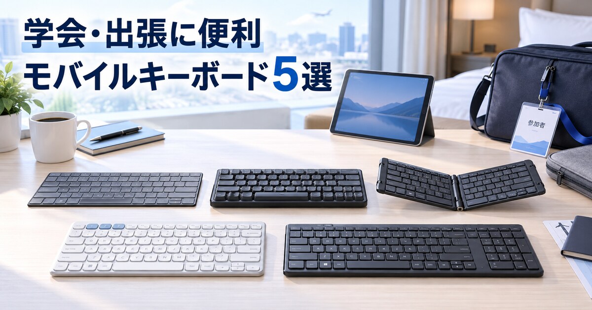 学会・出張向けの薄型・折りたたみ・テンキー付きモバイルキーボード5種類を並べた比較イメージ