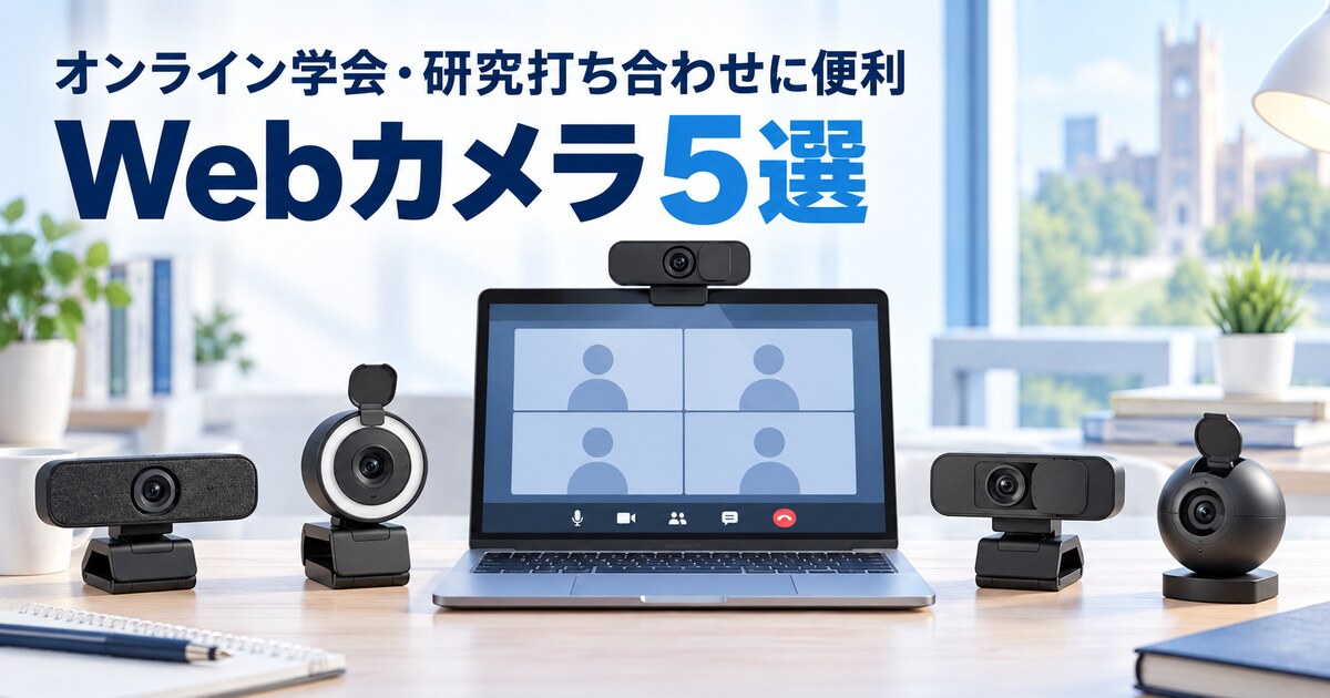 オンライン学会向けWebカメラ5機種の解像度・画角・オートフォーカスを比較するイメージ